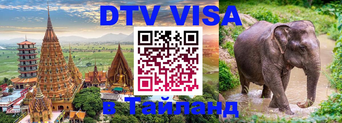 Виза ДТВ на 5 лет в Тайланд 